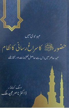 Huzoor SAW ka Siragh iisani ka nizam